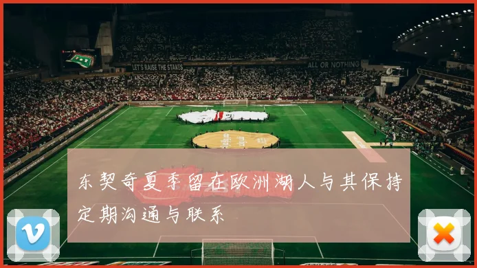 东契奇夏季留在欧洲湖人与其保持定期沟通与联系
