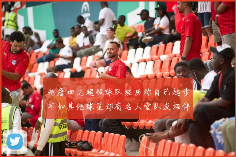老詹回忆超级球队经历称自己起步不如其他球星却有名人堂队友相伴