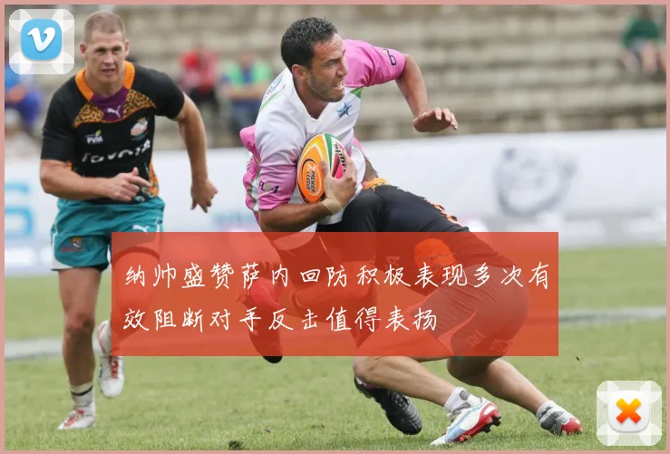 纳帅盛赞萨内回防积极表现多次有效阻断对手反击值得表扬