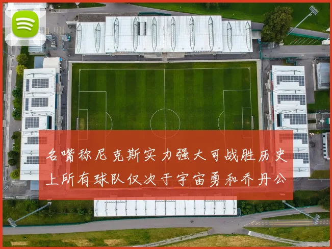 名嘴称尼克斯实力强大可战胜历史上所有球队仅次于宇宙勇和乔丹公牛