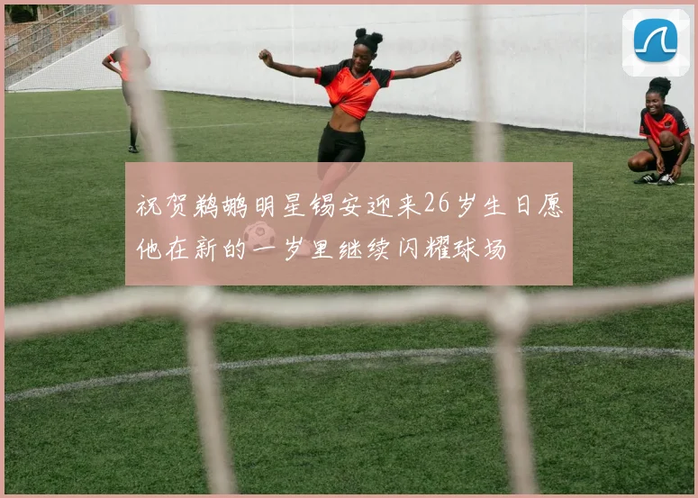 祝贺鹈鹕明星锡安迎来26岁生日愿他在新的一岁里继续闪耀球场